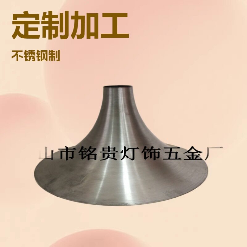 厂家旋压五金件喇叭盘锥形大小头旋压件休闲餐桌底座客厅五金灯罩