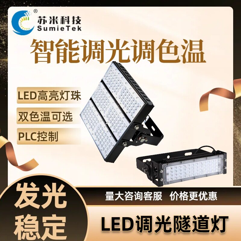 隧道用照明灯具  led模组投光灯隧道灯 性能稳定 苏米科技图片