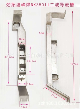 劲拓波峰焊NK350II喷口导流槽材质不锈钢钛一波二波导流槽过滤网