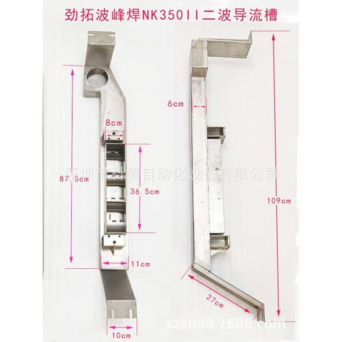 劲拓波峰焊NK350II喷口导流槽材质不锈钢钛一波二波导流槽过滤网