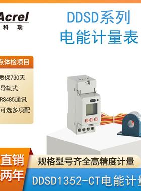 安科瑞销售单相多功能表DDSD1352-CT直接接入20（100）A