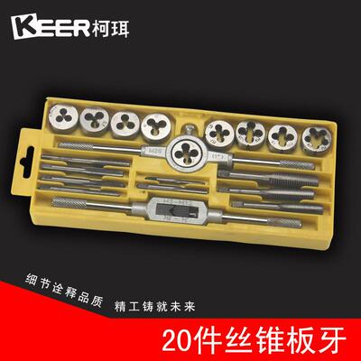 柯珥丝锥板牙套装20pcs件丝锥板牙组套工具现货