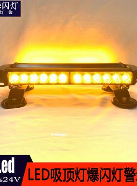30LED90W汽车LED车顶爆闪警示灯吸顶灯车顶信号短排长排频闪灯