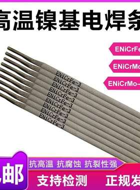 Ni6276焊条ENiCrMo-4镍基焊条3.2镍基电焊条