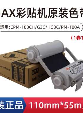 原装MAX彩贴机色带SL-R101T/R103 标签机碳带 CPM-100HG3C/5C耗材