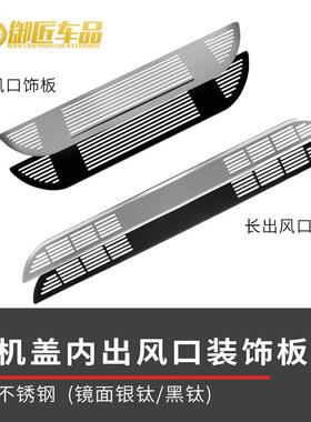 适用于福特电马MustangMach-E2021不锈钢前机盖内出风口装饰