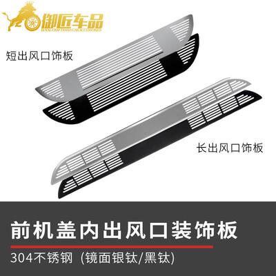 适用于福特电马MustangMach-E2021不锈钢前机盖内出风口装饰