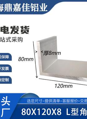 不等边角铝80x120x8mm直角铝型材120*80*8内直角L型硬质角码米价