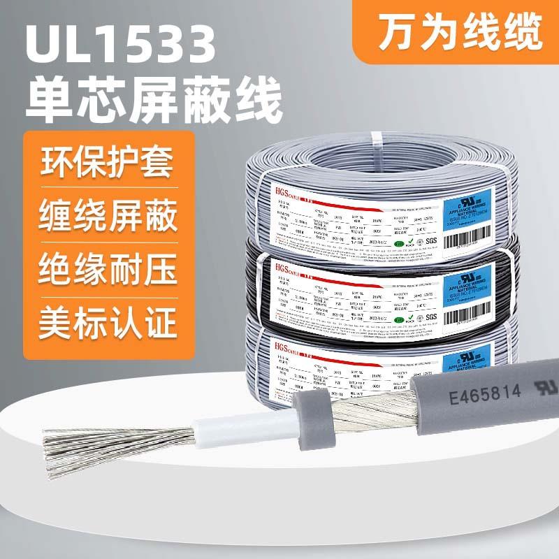 万为UL多芯屏蔽线1533单芯缠绕线PVC电子线镀锡铜屏蔽线