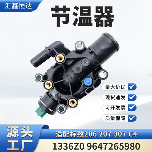 适用标致206207307C4节温器1336Z09647265980