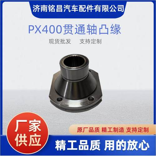 PX400/PX398贯通轴凸缘180*4*35*75*90凸缘2402066QF017A凸缘突元