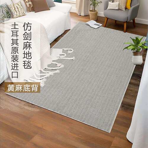 户外仿剑麻地毯无胶耐脏易打理客厅卧室茶几灰色机织黄麻床边地毯