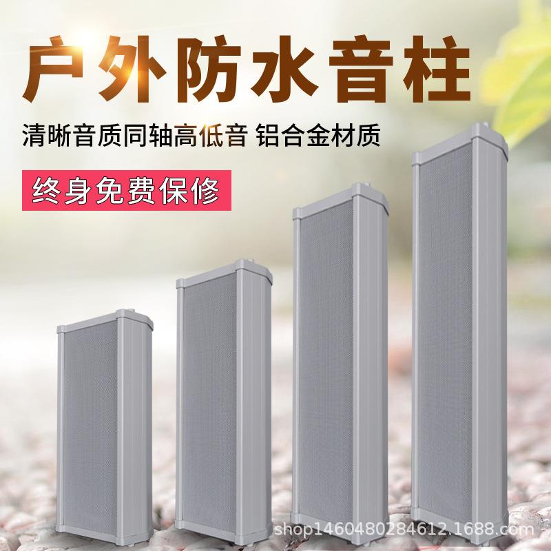 户外室外铝合金防水音柱校园定压公共广播系统音箱20W30W40W60W