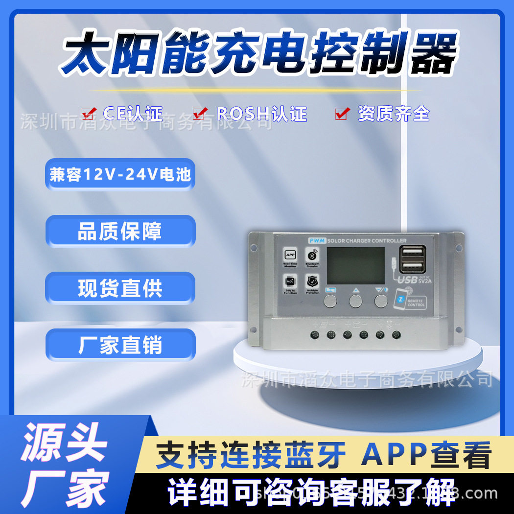 智能PWM太阳能充电控制器12V/24V自动识别带LCD显示屏APP通讯