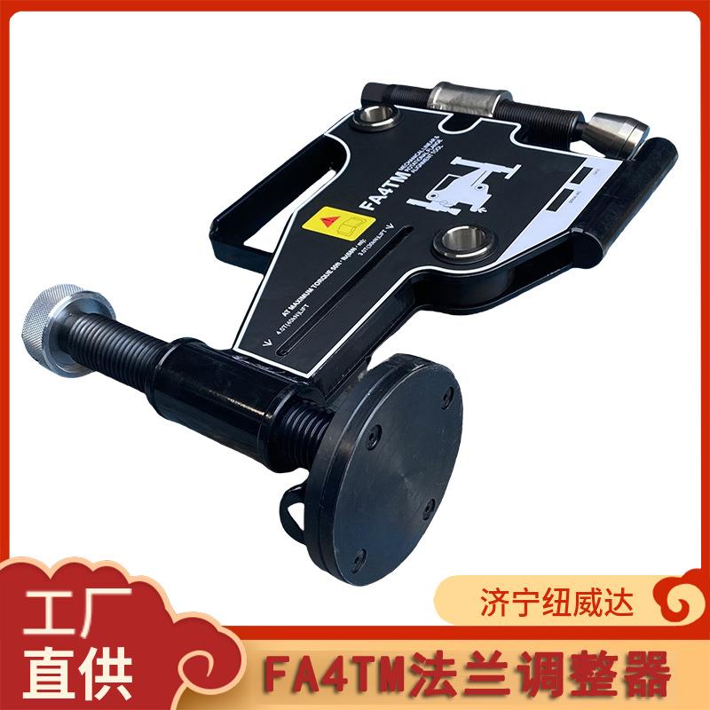法兰调整器螺栓孔对齐拉拢机FA4TM法兰调整器