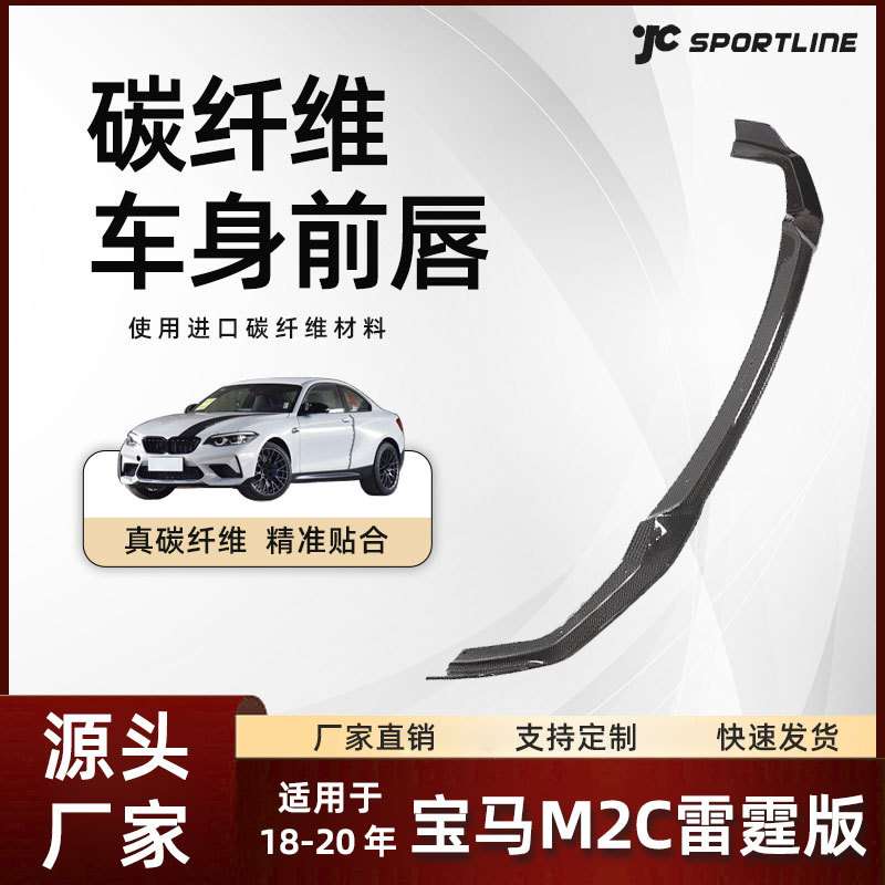 适用于18-20宝马M2C雷霆版CS款碳纤维防护板前唇 宝马M2C前铲