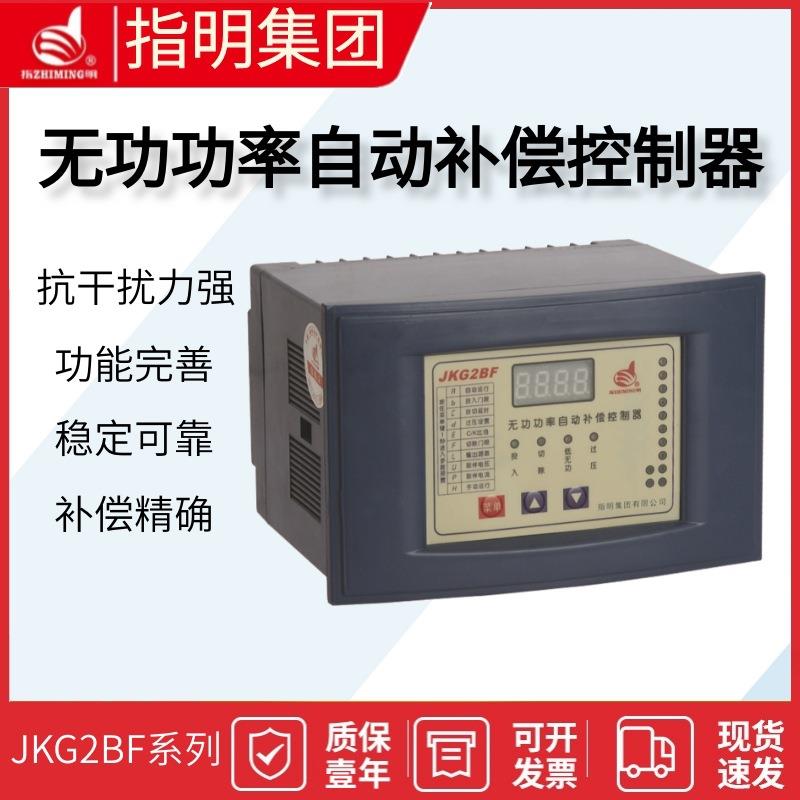 指明集团JKG2BF-8无功功率自动补偿控制器4/6/8/10/12回路