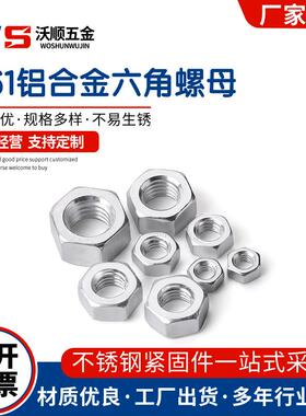 6061铝合金六角螺母DIN934铝合金六角螺帽M3-M24铝合金螺丝螺母