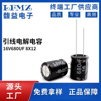 LFMZ直插电解电容16v680uf8x12黑色长寿命铝电解电容