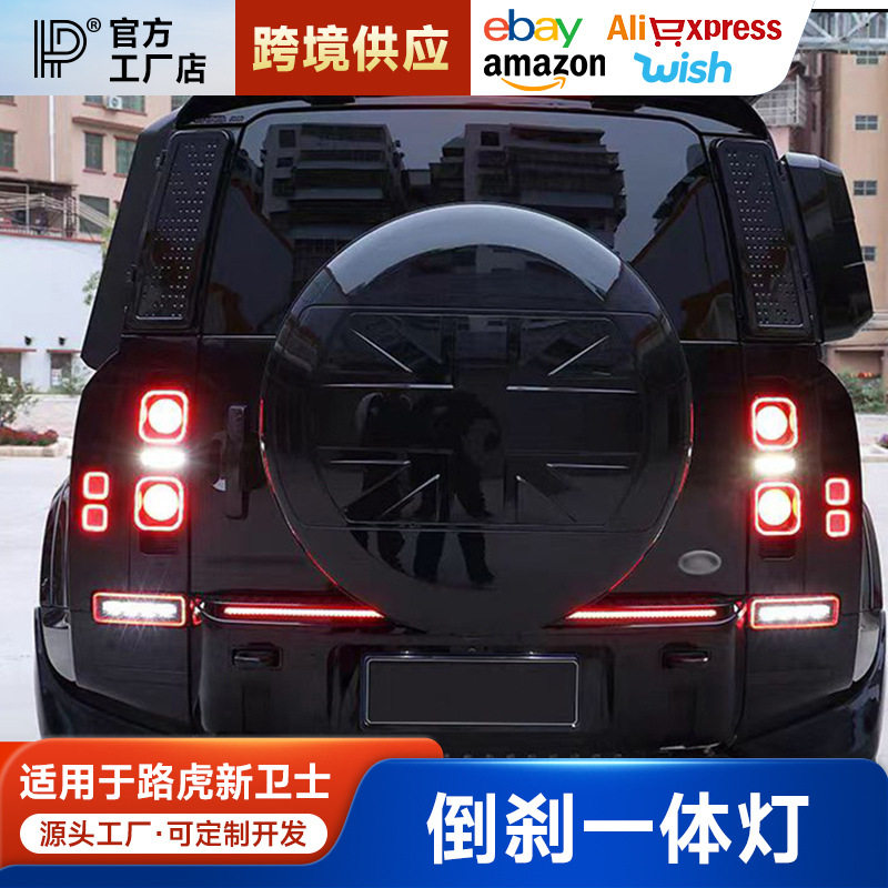 适用于路虎新卫士后杠灯后雾灯一体倒刹车高亮尾灯倒车灯雾灯改装