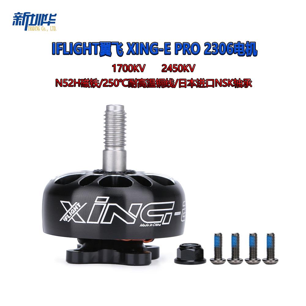 iFlight翼飞XING-EPro23061700/2450KV穿越机FPV一体电机