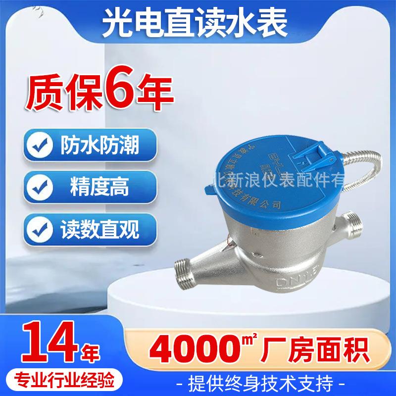 耐磨光电直读水表多功能远传数字冷水表DN15/20不锈钢螺纹水表