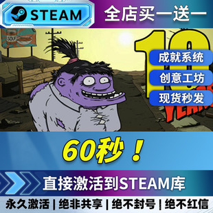 激活码 60秒 CDK全DLC入库全球激活CDKEY steam正版