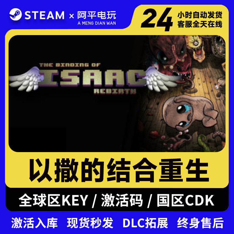 以撒的结合重生 steam激活码 全球区CDK 正版激活入库 全DLC 