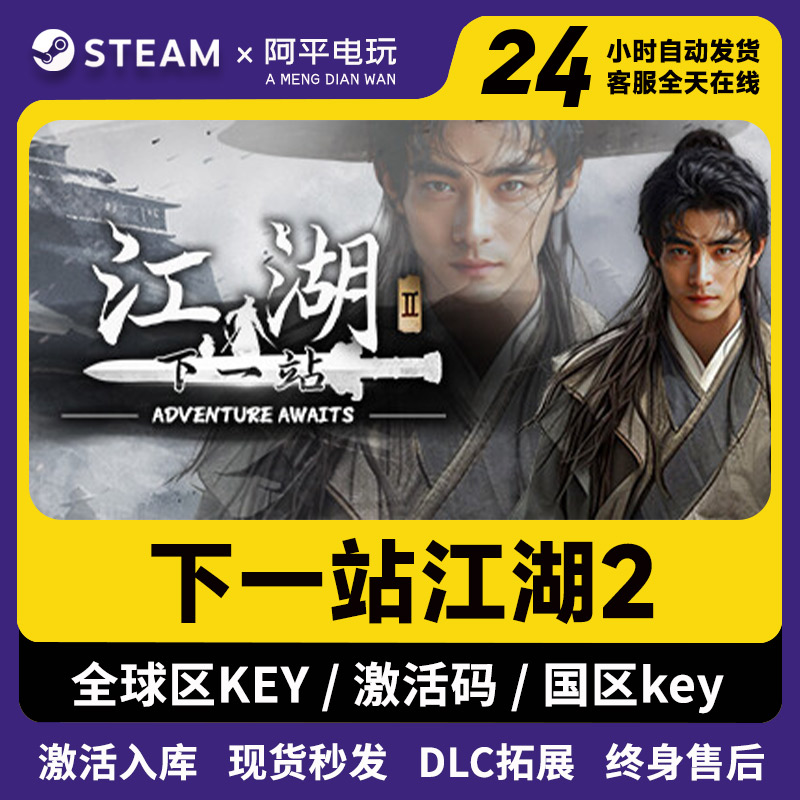 下一站江湖2 steam激活码正版CDKey入库全DLC电脑pc游戏