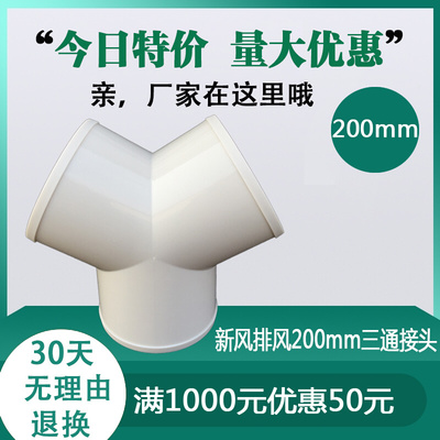 寸8风管y型三通接口新风系统配件塑料通风管PVC排风管道接头200mm