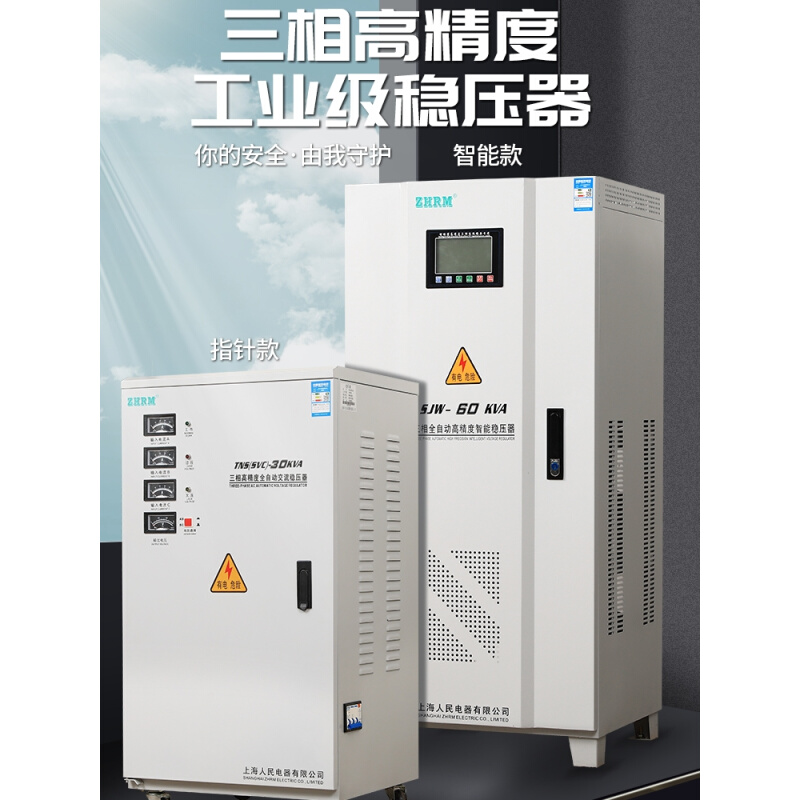 上海人民三相稳压器60KW30kw50kw100KW120KW智能数控机床工业380V-封面
