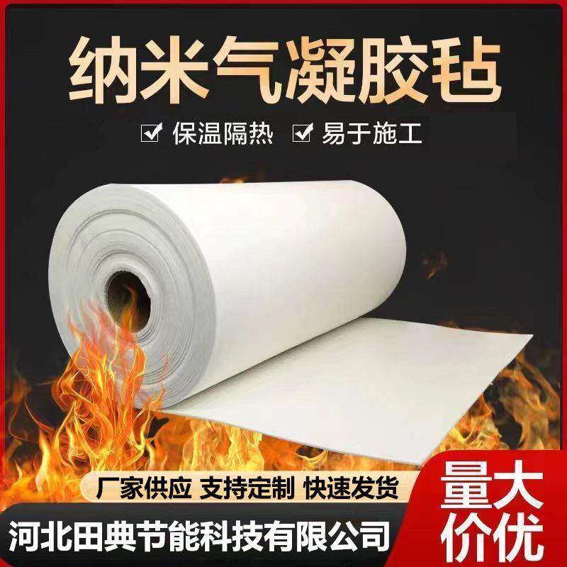 源头工厂二氧化硅纳米气凝胶毡A级工业管道设备保温隔热气凝胶毡