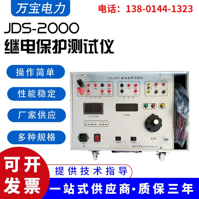 供应JDS-2000继电保护测试仪六相微机继电保护试仪参数测试仪器