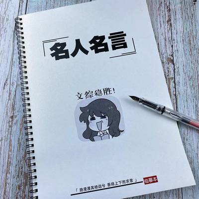 名人名言经典语录高考作文素材正楷书行书行楷钢笔临摹学生练字帖