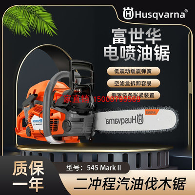 富世华汽油锯Husqvarna手持式545MARKII森林伐木砍树机伐木油链锯