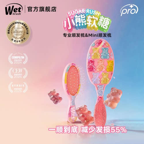WetBrush小熊软糖系列气垫按摩梳