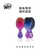 wetbrush闪耀天际系列梳子迷你女士便携顺发梳卷发蓬松防打结梳子