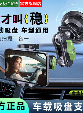 LanParte兰帕特汽车拍摄导航车载手机支架万向固定车内吸盘式专用