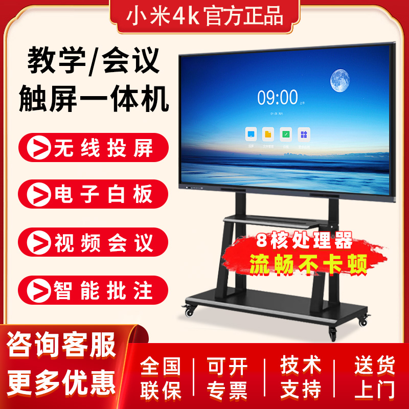小米4k会议平板一体机多媒体触控屏教学希沃电子白板会议电视大屏