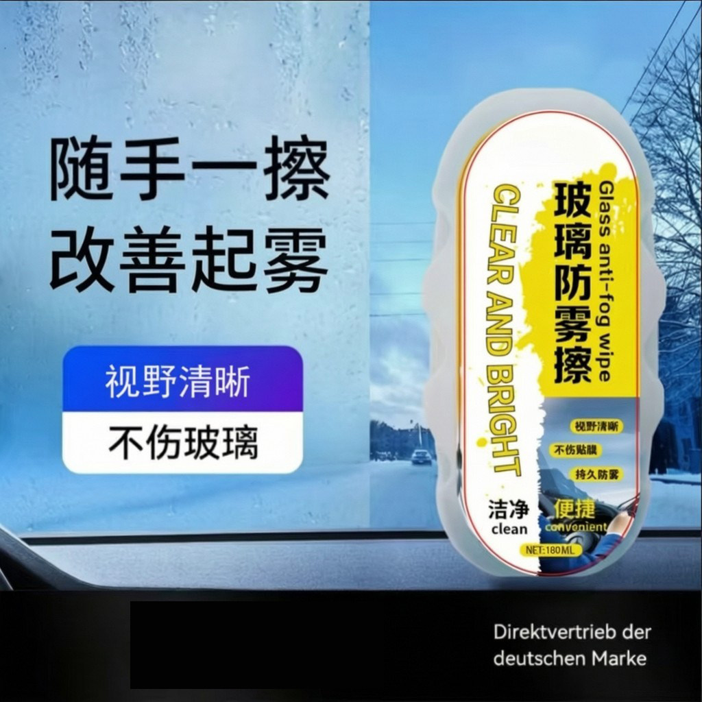 【下单立减50】汽车玻璃防雾剂防雾清洁擦后视镜眼镜除雾清晰视野