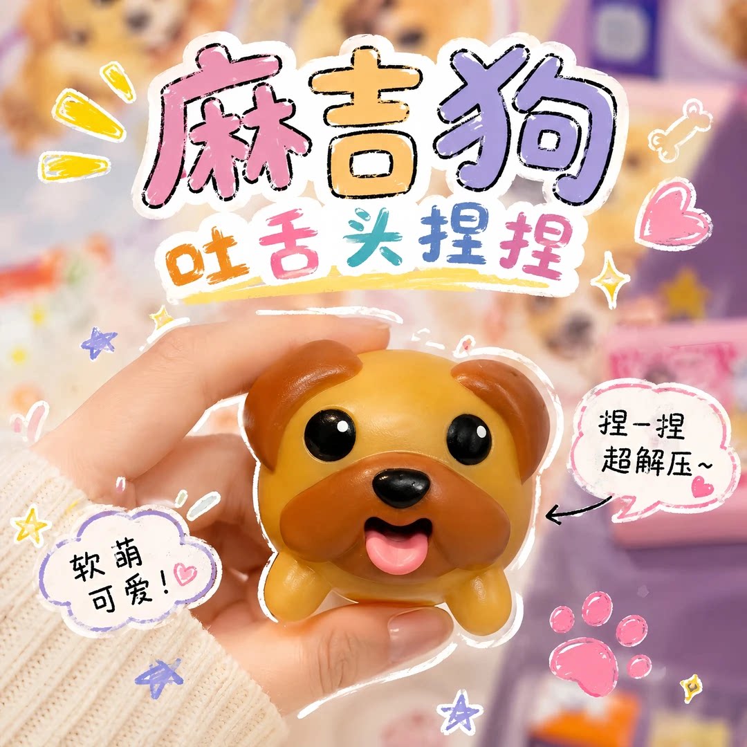 麻吉小狗吐舌头捏捏乐可爱搞怪按压搪胶小狗公仔解压发泄抽象玩具