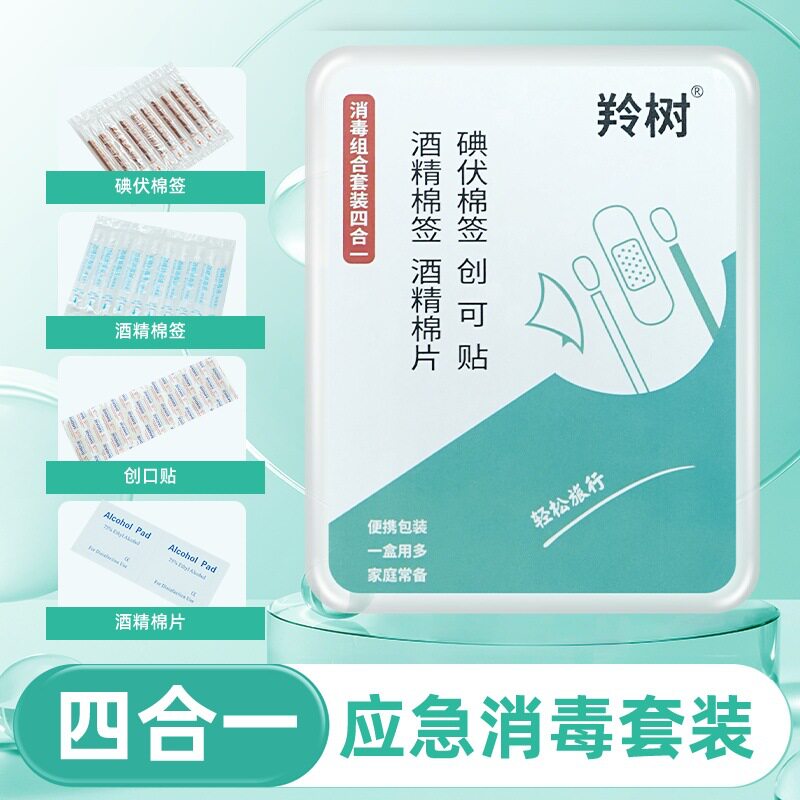 军训旅行户外便捷套装碘伏棉签酒精棉片防水贴四件套应急护理套盒