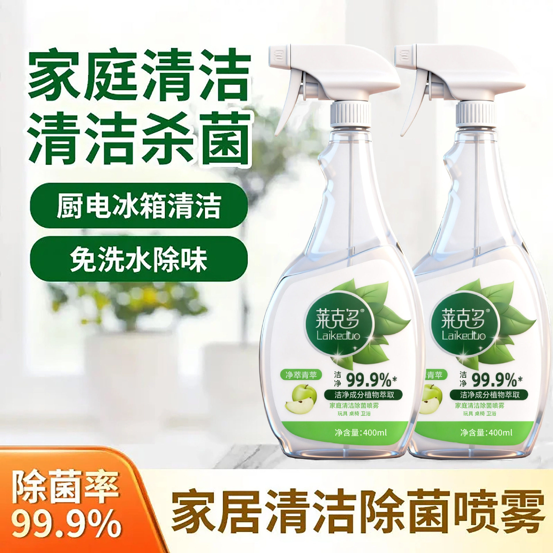 家居清洁除菌喷雾冰箱清洁剂深层去除异味免水洗家用多功能清洁剂