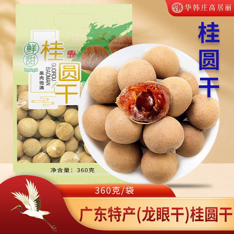 华韩庄高居丽龙眼肉360克/袋桂圆肉广东特产泡水女性滋补桂圆干货