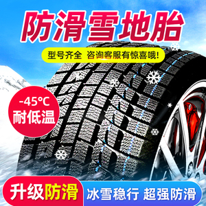 雪地轮胎185/195/205/215/225/50/55/60防滑65冬季70R15R16R17R14