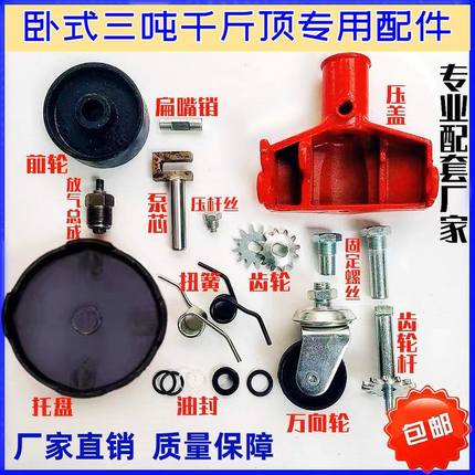 3吨4T卧式千斤顶配件托盘弹簧齿轮螺丝油封油泵芯修理包前轮大全A