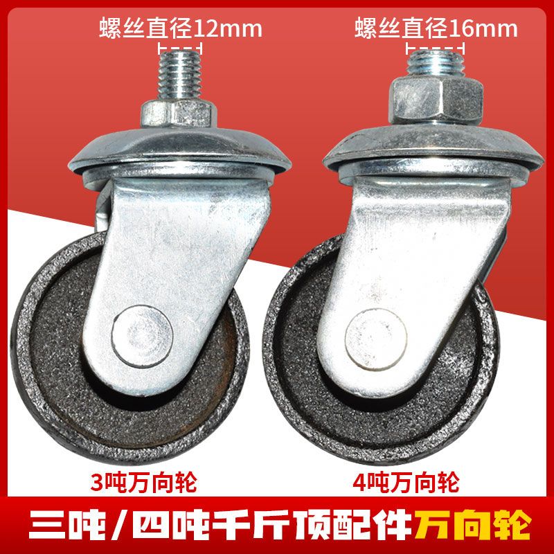 3T卧式千斤顶轮子配件万向轮前轮低位双泵千斤顶加粗螺纹导向轮