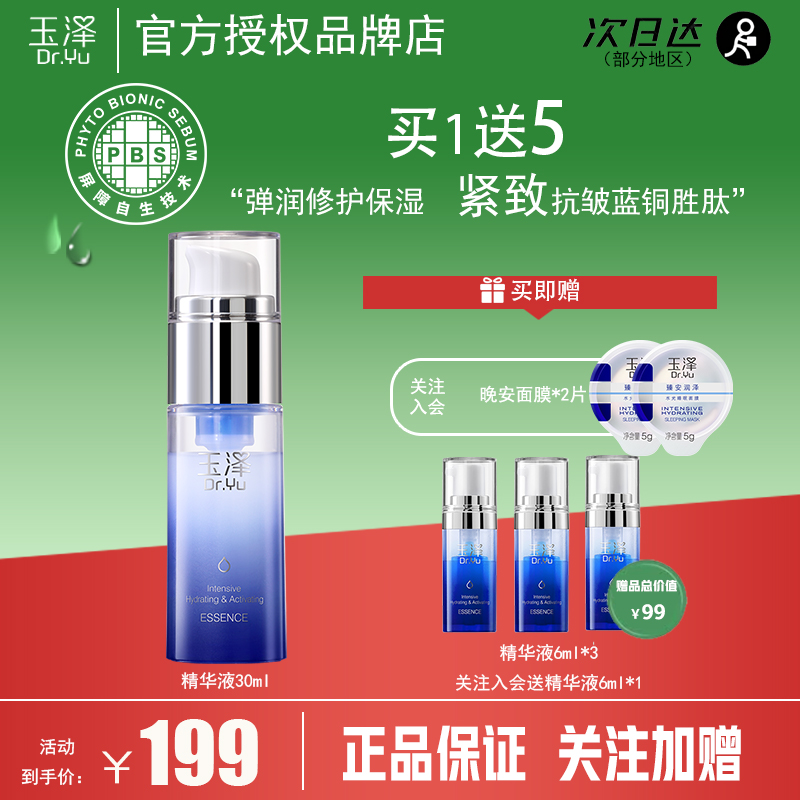Dr.Yu/玉泽臻安修护蓝铜胜肽精华液30ml敏感肌紧致保湿舒缓补水