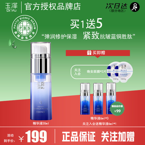 Dr.Yu/玉泽臻安修护蓝铜胜肽精华液30ml敏感肌紧致保湿舒缓补水