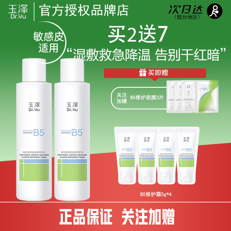 玉泽B5修护水舒缓保湿水缓解干痒褪红湿敷敏感肌强韧屏障官方正品